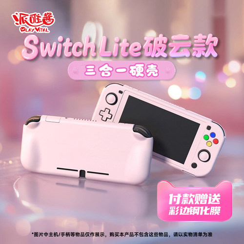 PlayVital派唯酱NSLite握把硬壳
