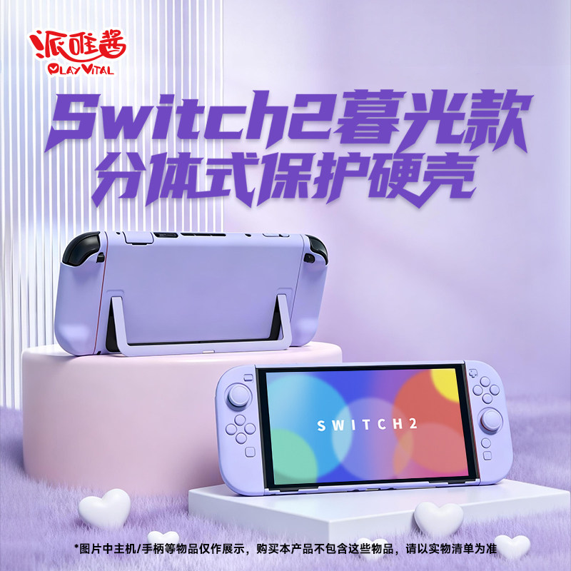 PlayVital派唯酱适用任天堂switch2保护套暮光款纯色硬壳NS2垫片