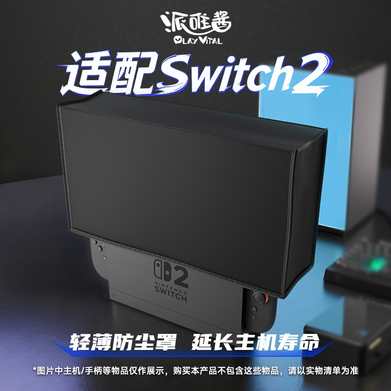 PlayVital派唯酱switch2游戏机主机防尘罩主机收纳新款全包保护罩