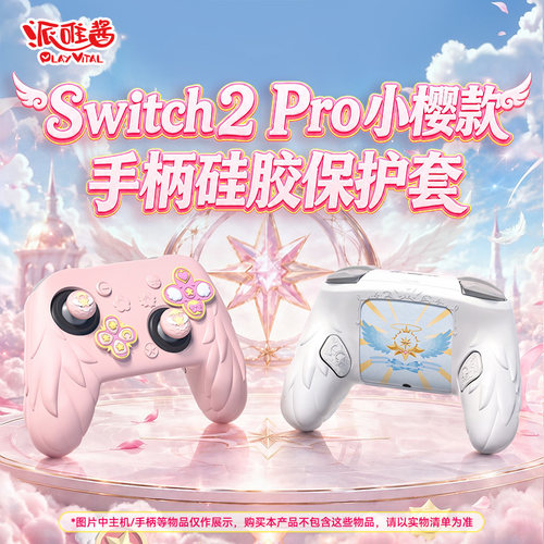 派唯酱Switch2Pro小樱手柄保护套