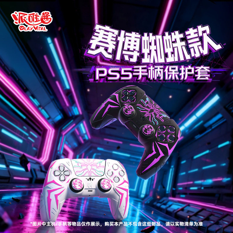 PlayVital派唯酱赛博蜘蛛款手柄保护套硅胶适用于PS5游戏手柄