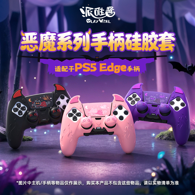 PlayVital适配于PS5手柄硅胶套