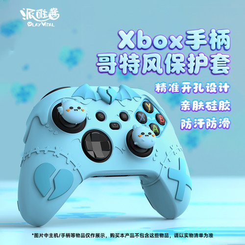 PlayVital派唯酱Xbox手柄硅胶套