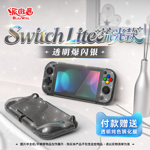 派唯酱NSlite保护套透明流光款
