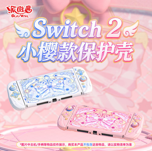 PlayVital适用switch2保护壳小樱