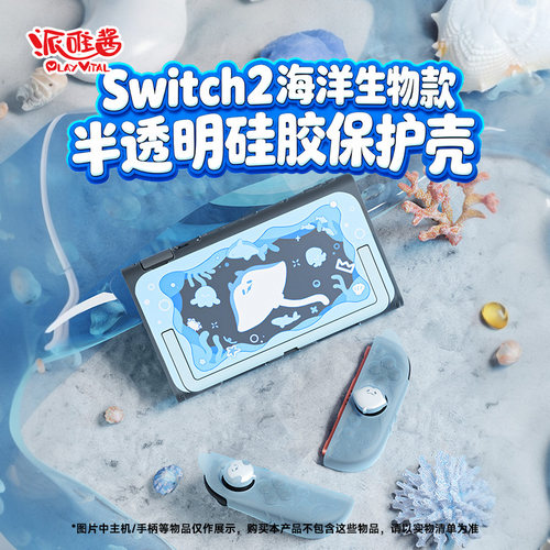 派唯酱switch2保护壳海洋生物款