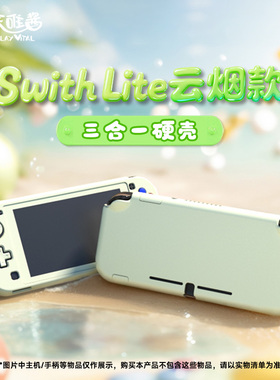 PlayVital派唯酱任天堂switchlite保护套全包平底纯色防摔保护壳