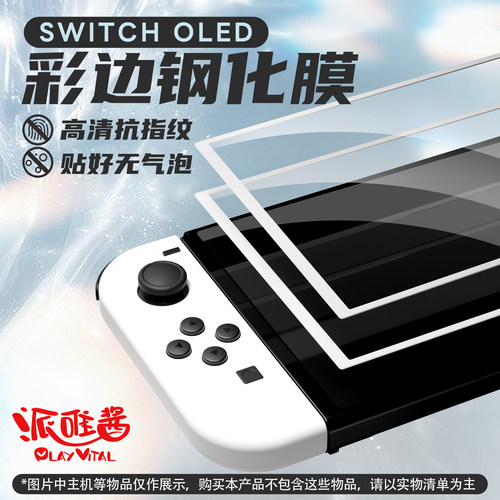 PlayVitalSwitchOLED彩边钢化膜