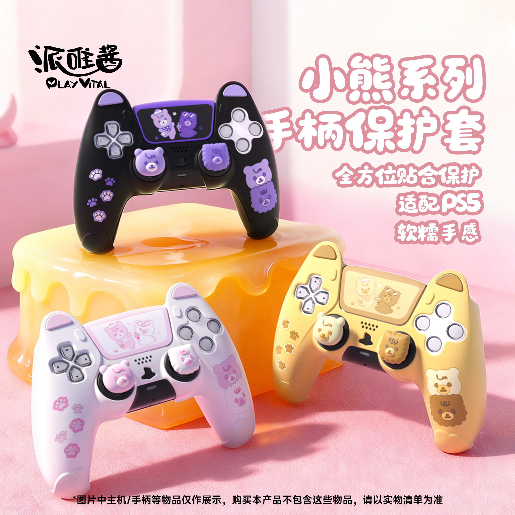 PlayVital可爱小熊PS5手柄保护套