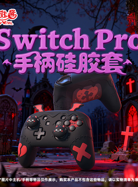 PlayVital派唯酱酷炫哥特款SwitchPro手柄保护套硅胶全包手柄配件