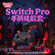 PlayVital派唯酱酷炫哥特款 SwitchPro手柄保护套硅胶全包手柄配件
