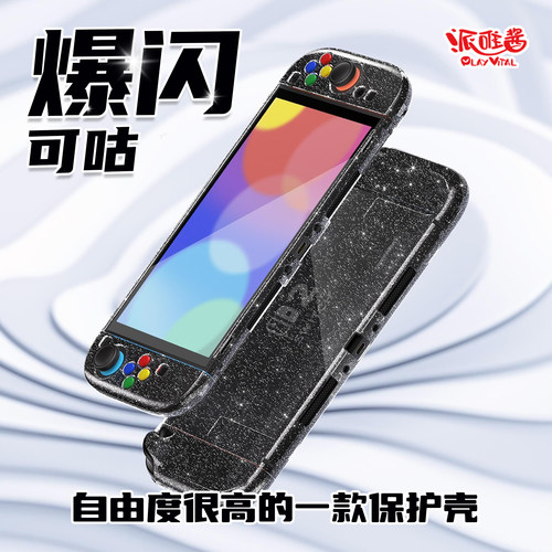 PlayVital新款switch2保护壳