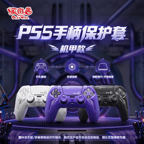 PlayVital机甲款PS5手柄保护套