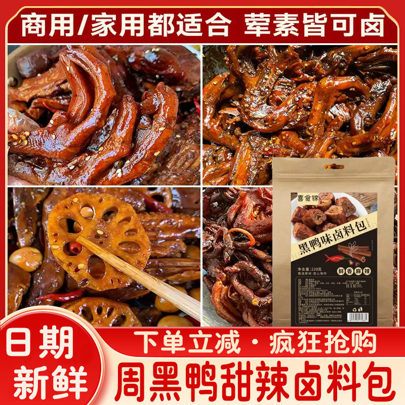 周黑鸭甜辣卤料包周口喜食锦武汉鸭脖绝味鸭脖卤料包家用绝味卤料