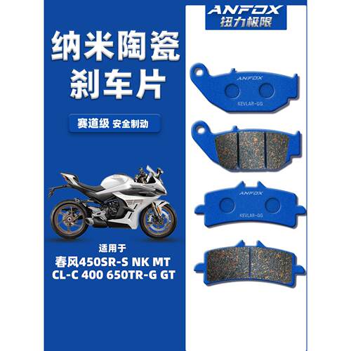 适用春风700 800NK MT XO/ST狒狒 500SR刹车片前后陶瓷碟刹皮改装