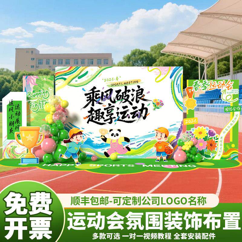 春季幼儿园亲子运动会kt板氛围场景布置装饰小学背景墙