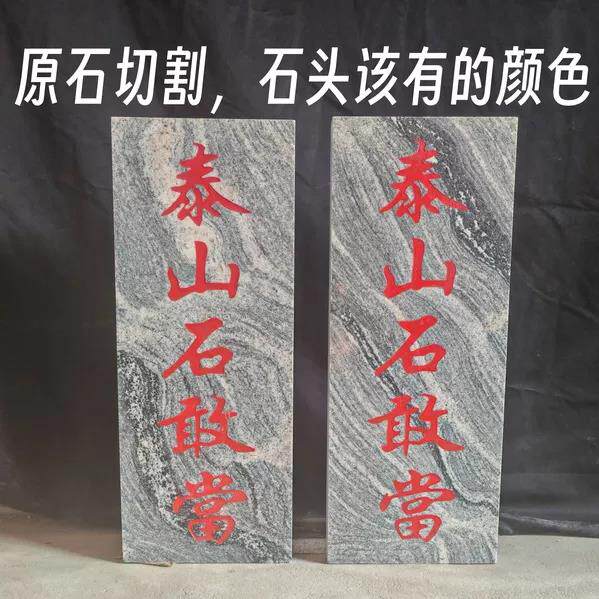 泰山石敢当原石切割石板原石花纹补角化路冲居家保平安室内外摆件