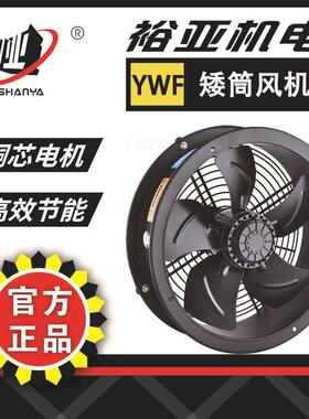 裕亚牌 低噪音 工厂 家用 散热 YWF6E-710 外转子 轴流风机 矮筒