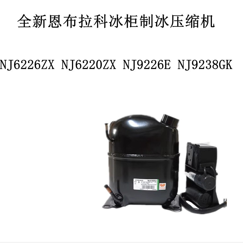 NJ6226ZX NJ6220ZX NJ9226E NJ9238GK全新恩布拉科冰柜制冰压缩机