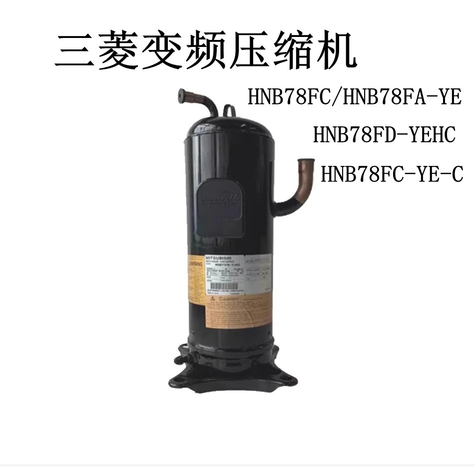 变频压缩机 HNB78FC/HNB78FA-YE HNB78FC-YE-C/ HNB78FD-YEHC