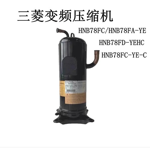 变频压缩机 HNB78FC/HNB78FA-YE HNB78FC-YE-C/ HNB78FD-YEHC