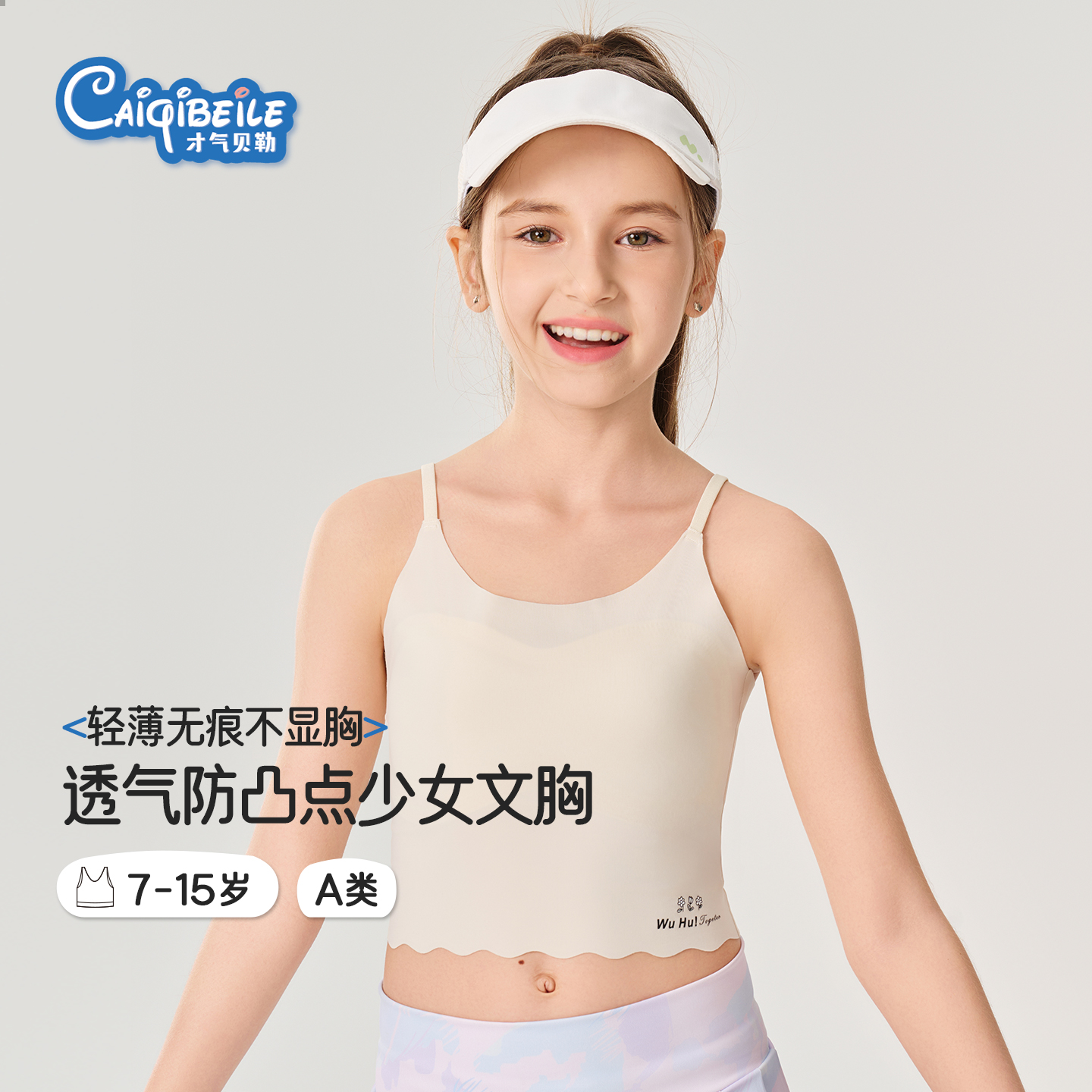 才气贝勒儿童发育内衣一阶段吊带
