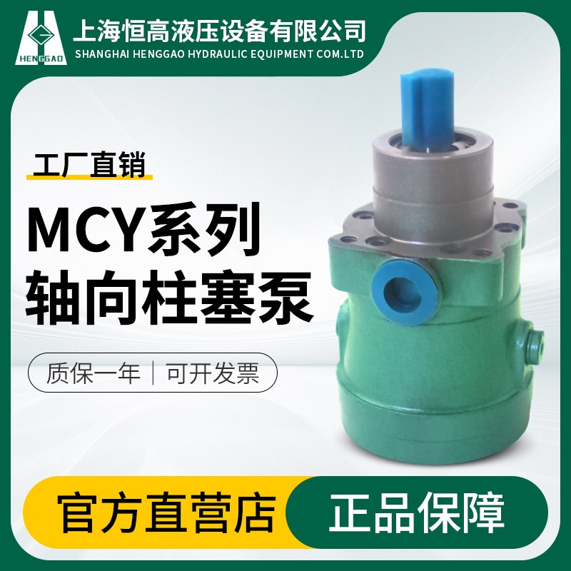 上海恒高液压2.5 10 25 40 63 80 160 250MCY14-1B定量轴向柱塞泵图片