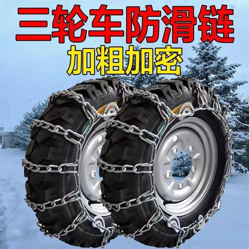三轮摩托车防滑链农用车500-12加粗加密450-12雪地轮胎防滑链