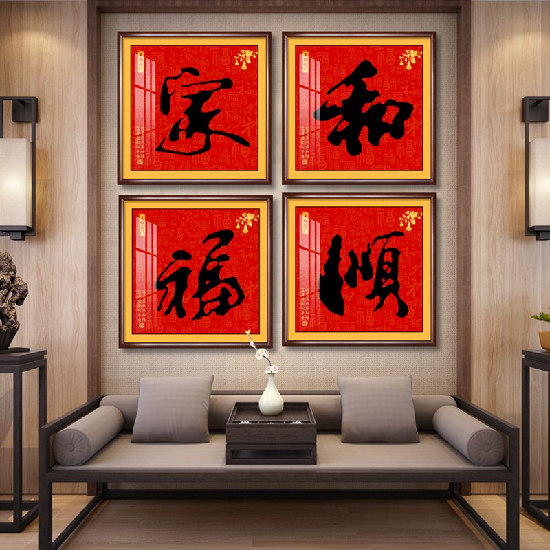 福字客厅装饰画新中式玄关入户进门正对面挂画走廊家和福顺墙壁画