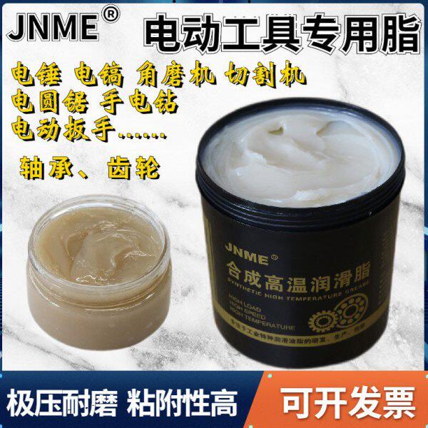 电动工具润滑脂耐磨耐高温齿轮黄油冲击钻电动扳手角磨机电锤电镐