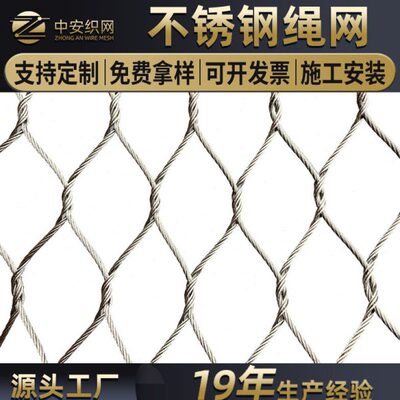 不锈钢空安全防坠网 百鸟园鸟语林防护网 动物园笼舍不锈钢绳网