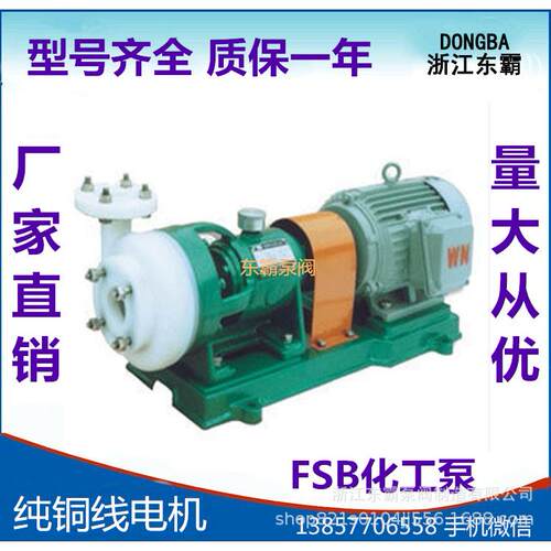 供应FSB氟塑料合金离心化工泵卧式防爆耐腐蚀塑料泵塑料化工泵