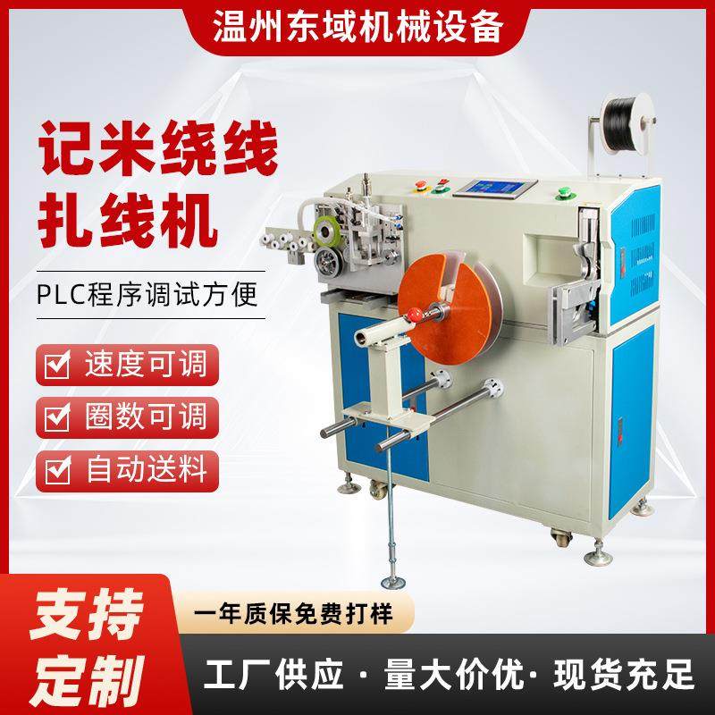 全自动计米绕线扎线机捆扎桌面式计米裁线排线数据线电源线绕机
