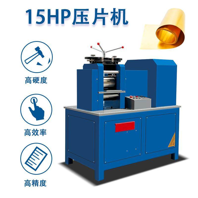 10匹12P15P20P轧片机首饰加工2轴4轴高精度压延机金银铜片冷轧机
