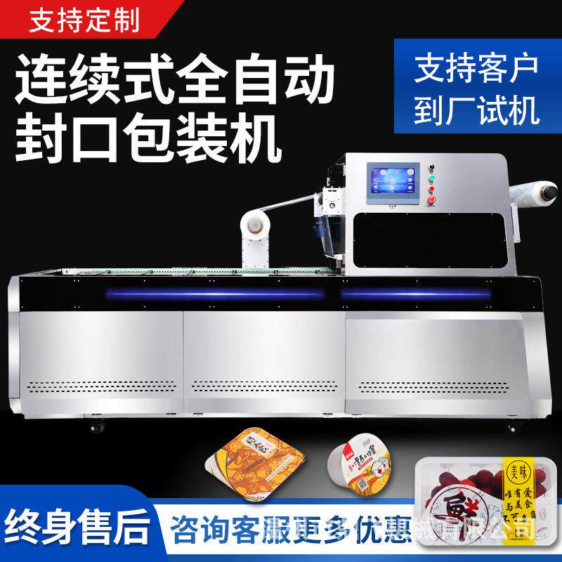 充氮气保鲜机熟食鸭货封盒机塑料盒外卖盒卤味连续式包装机