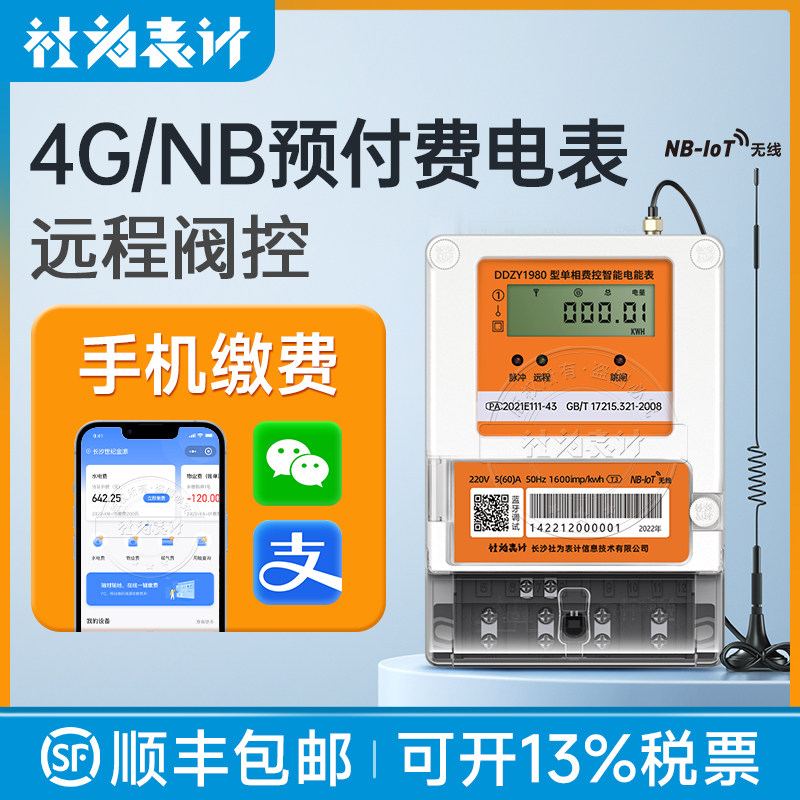 社为智能单相预付费电表4G远程手机缴费物业出租房家用电表220V