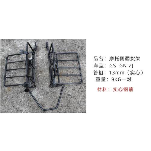 摩托车加重大货架GS改装GN太子CG125载重实心折叠侧翻货架边架