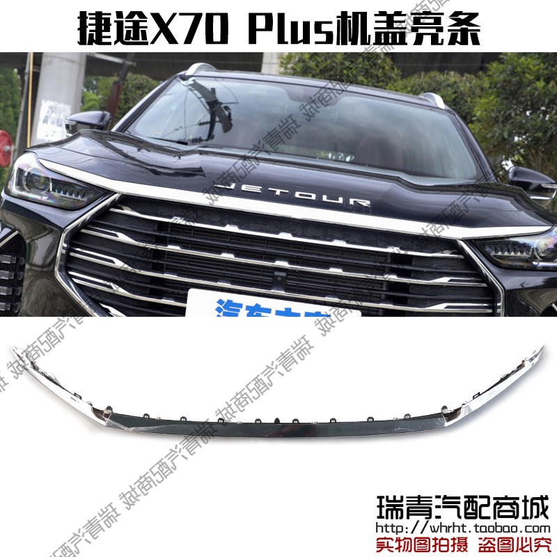 原装正品 捷途X70Plus机盖亮条 中网上亮条装饰条 前杠上 镀铬条