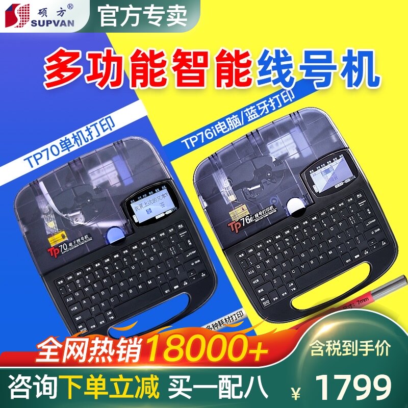 硕方TP70/66i线号机号码管打印机线标PVC线号套管打号机朔放线号