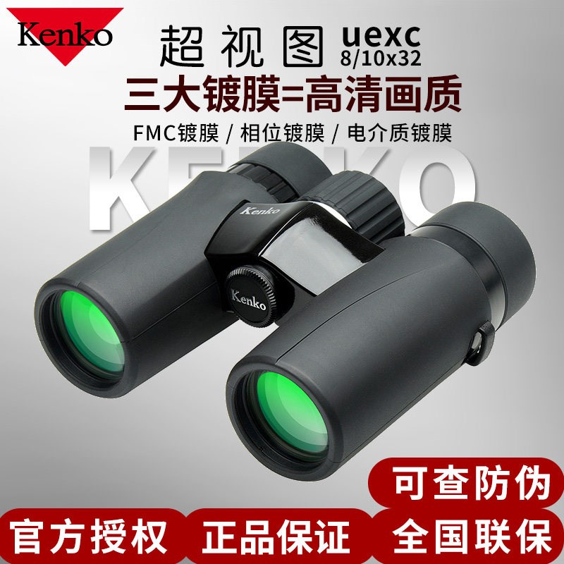 肯高超视图UEXC8/10x32双筒望远镜高清防水便携旅行演唱会剧场