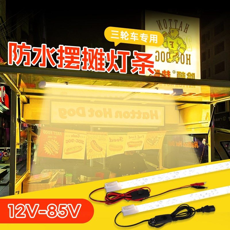 12v摆摊专用照明灯 防水夜市地摊三轮车专用灯低压超亮灯管led灯