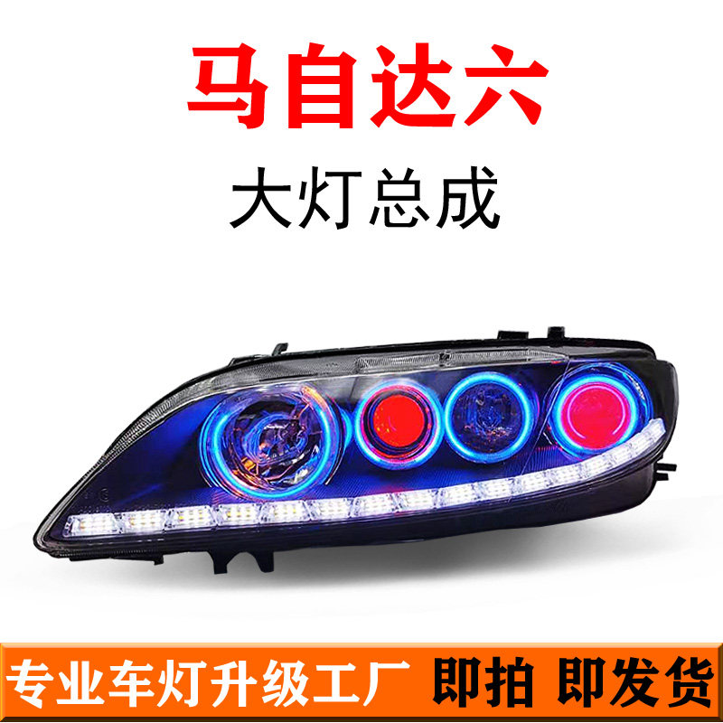 适用马自达6大灯总成海5双光透镜马6大灯改装LED日行灯恶魔定制