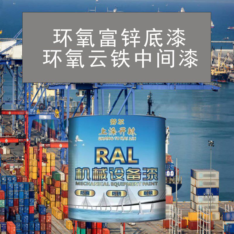 环氧富锌底漆防锈漆金属漆环氧云铁中间漆钢结构桥梁防腐防锈底漆