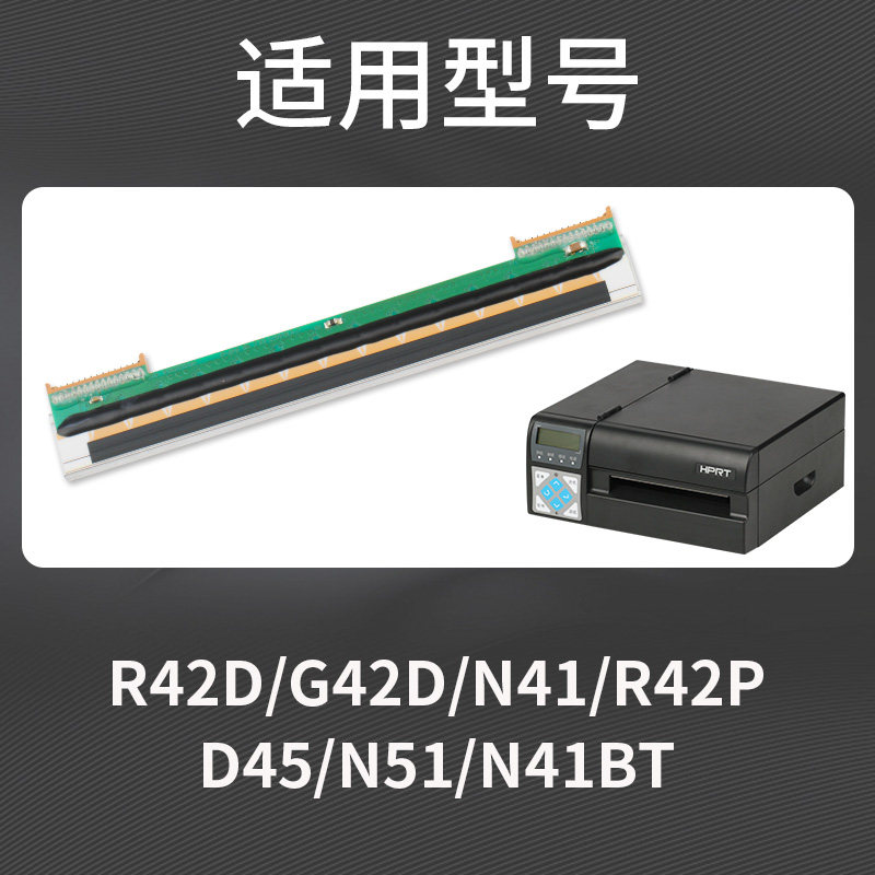 全新适用于汉印N31/R42P/R42D/G42D 条码打印机打印头N41/G42D/Q5