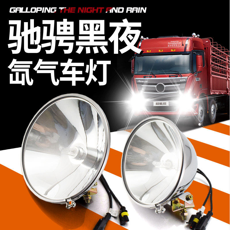 24V货车氙气灯改装大灯客车卡车货车半挂前大灯船用探照灯疝气灯