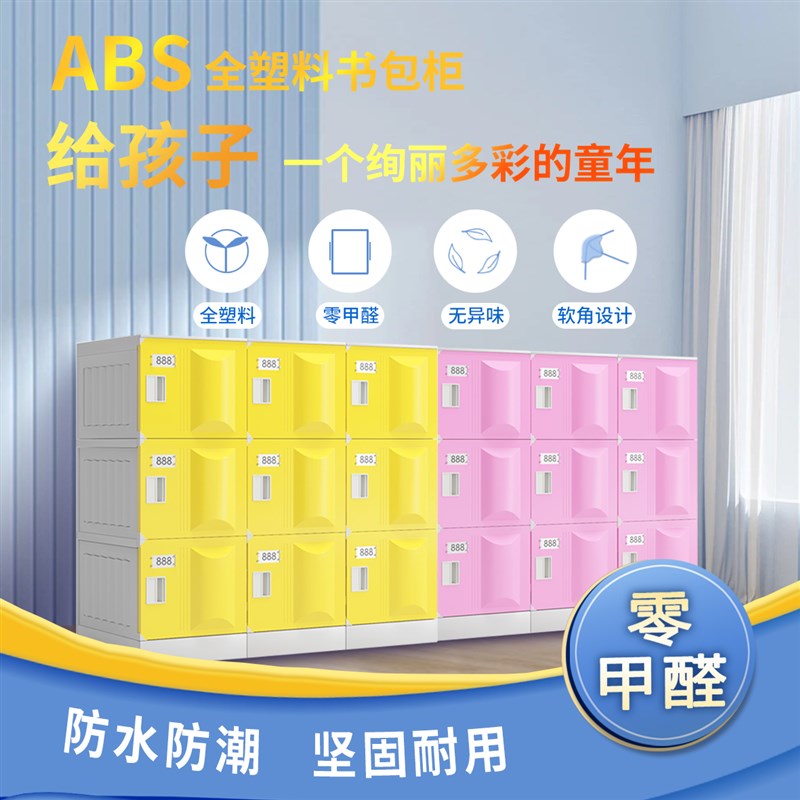 ABS塑料学生书包柜 幼儿园学校班级教室收纳柜独立带锁学生收纳柜