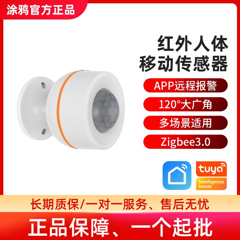 涂鸦Zigbee智能球形人体运动传感器无线PIR红外感应移动探测检查