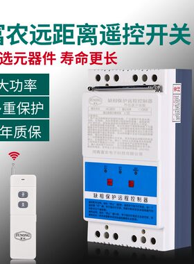 380V三相/220V两相水泵智能无线遥控开关电机远程缺相断电遥控器