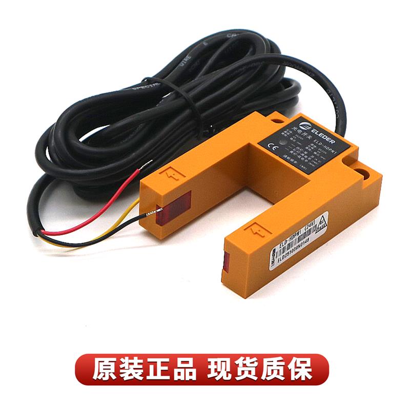 电梯平层感应器光电开关ELD-HDPN-1 PNP/NPN槽型适用恒达富士配件