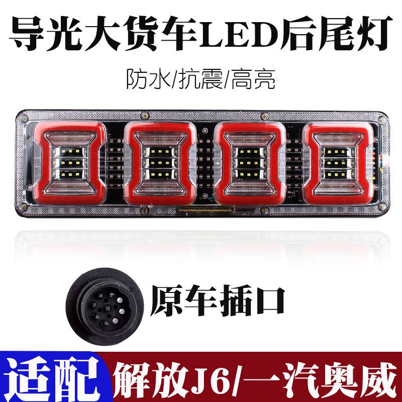 适用24V货车LED后尾灯一汽解放奥威J6 J6P总成刹车灯JH6转向货车